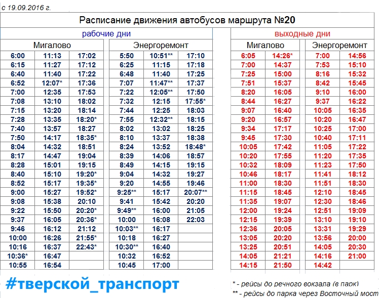 Расписание автобусов в Твери